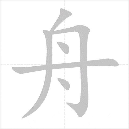 Full 214 Bộ thủ tiếng Trung: ý nghĩa và cách học dễ nhớ 138 bộ chu