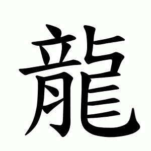 Full 214 Bộ thủ tiếng Trung: ý nghĩa và cách học dễ nhớ 213 bộ long