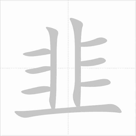 Full 214 Bộ thủ tiếng Trung: ý nghĩa và cách học dễ nhớ 180 bộ phỉ