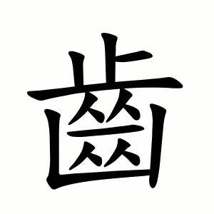 Full 214 Bộ thủ tiếng Trung: ý nghĩa và cách học dễ nhớ 212 bộ xỉ